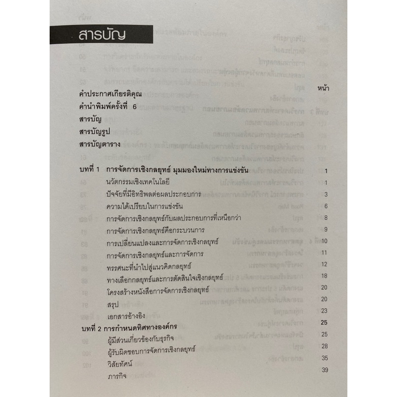 9789740329862-การจัดการเชิงกลยุทธ์เทคโนโลยีและนวัตกรรม