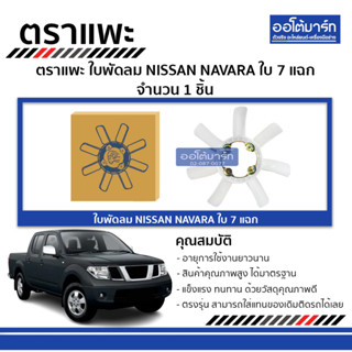 ตราแพะ ใบพัดลม NISSAN NAVARA 7แฉก จำนวน 1 ชิ้น