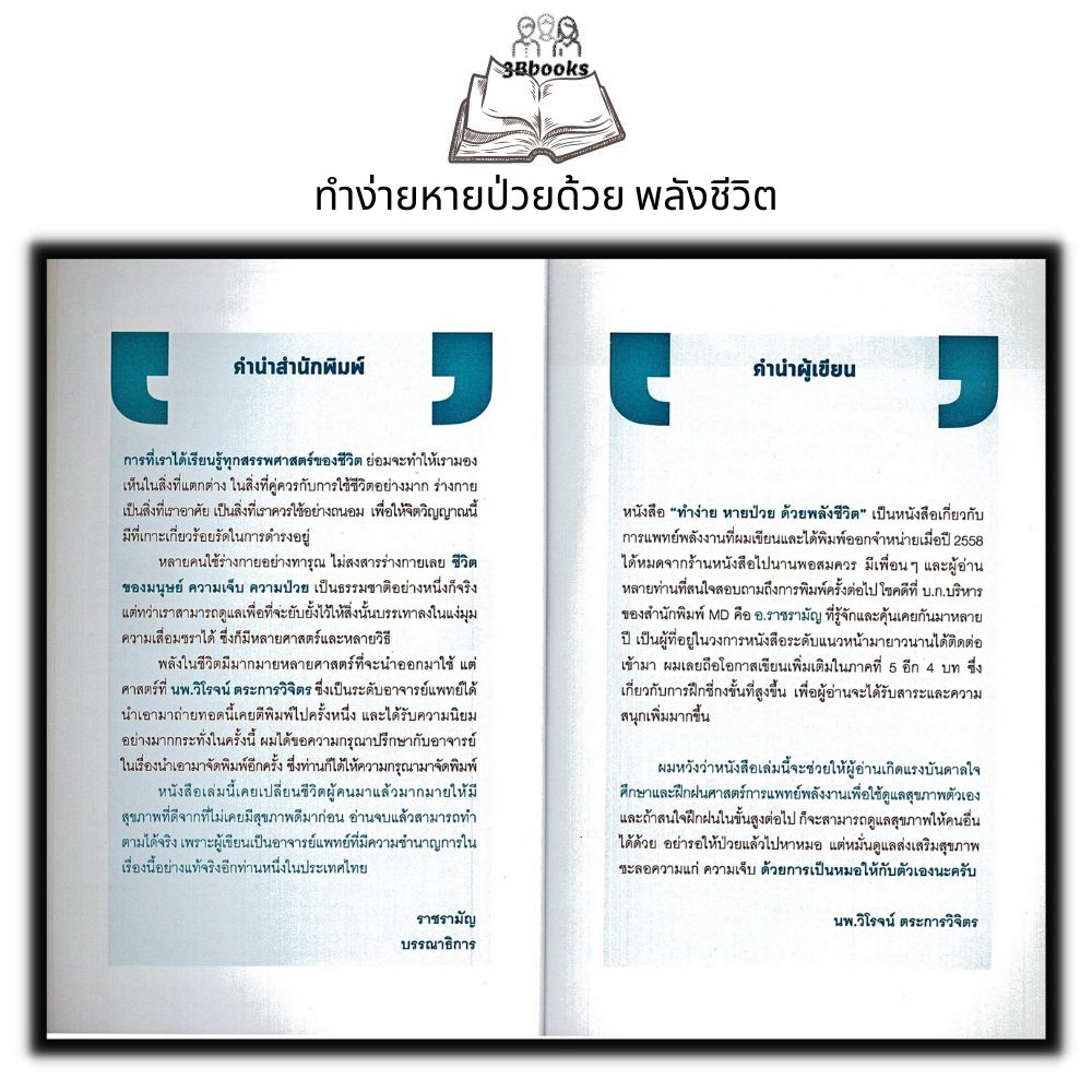 หนังสือ-ทำง่าย-หายป่วย-ด้วยพลังชีวิต-การดูแลสุขภาพ-การรักษาโรค-การบำบัดโรค