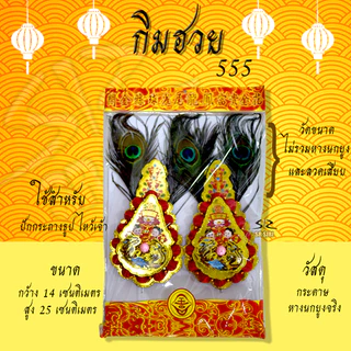 โปรโมชั่น Flash Sale : กิมฮวย กิมฮวยหางนกยูง กิมฮวยปักกระถางธูป ไหว้ศาลเจ้า ของไหว้เจ้า ไหว้ตรุจจีน ขนาดกลาง