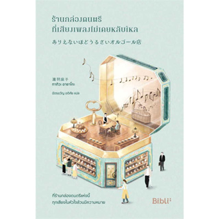 หนังสือ ร้านกล่องดนตรีที่เสียงเพลงไม่เคยหลับใหล ผู้เขียน: ทากิวะ อาซาโกะ  สำนักพิมพ์: Bibli (บิบลิ)
