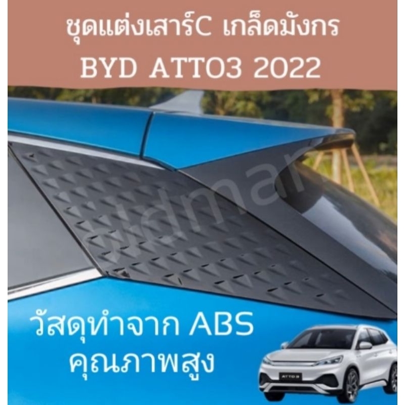 ส่งจากไทย-แผ่นปิดเสาร์c-byd-atto3-2022-วัสดุ-absอย่างดี