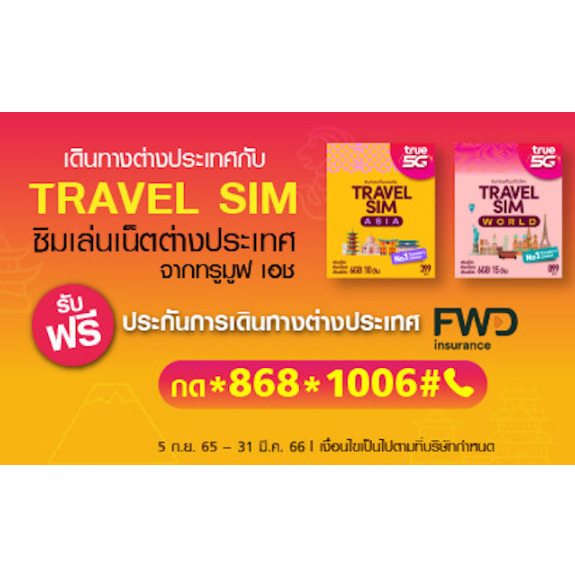 ซิมทรูท่องเที่ยว-อิสระทั่วโลก-true-travel-sim-world-ทั่วโลก-90-ประเทศ-เหมือน-ais-sim2fly-แต่ถูกกว่า-คุ้มกว่า