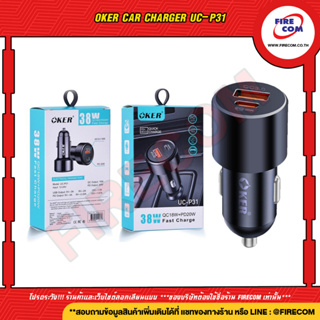 ที่ชาร์จในรถ Oker Car charger UC-P31 Fast Charge 38W QC18W+PD20W สามารถออกใบกำกับภาษีได้