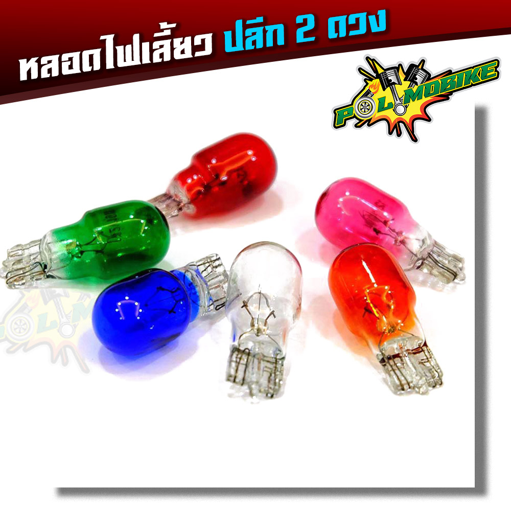 หลอดไฟเลี้ยว ไฟหรี่ สำหรับมอเตอร์ไซด์ทุกรุ่น (ชุด2ดวง) แบรนด์2M