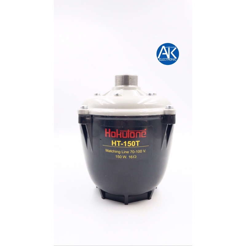 ยูนิตฮอร์น-hokutone-ht-150t-150w-มีไลน์ในตัว-ก้นฮอร์น-ht-150t-ระบบเสียงตามสาย