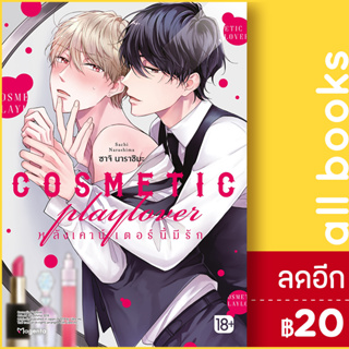 COSMETIC playlover หลังเคาน์เตอร์นี้มีรัก (MG) | PHOENIX Magenta ซาโตมิจิ