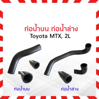 ท่อน้ำล่าง , ท่อน้ำบน Toyota MTX, 2L DKR ท่อน้ำล่าง 16572-54250 ,ท่อน้ำบน 16571-54270 โตโยต้า ท่อน้ำรถยนต์