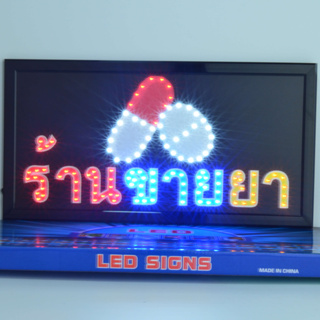 ✨พร้องส่งจ้า✨ ป้ายไฟ LED ร้านขายยา ป้ายไฟร้าน ข้อความ ป้ายไฟอักษร ตัวอักษร ตกแต่งหน้าร้านให้ดูโดดเด่นขึ้น