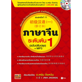 หนังสือ ภาษาจีนระดับต้น 1 (ฉบับปรับปรุง) +MP3