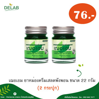 เฌอเอม ยาหม่องครีมเสลดพังพอน ขนาด 22 กรัม (2 กระปุก)