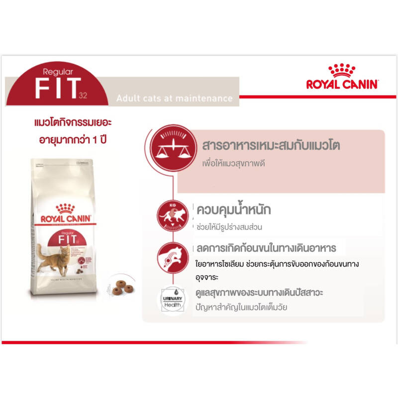 อาหารแมว-royal-canin-fit-32-รอยัลคานิน-ฟิต-32-อาหารแมว-อายุ-1-ปีขึ้นไป-แบ่งขาย-1-k