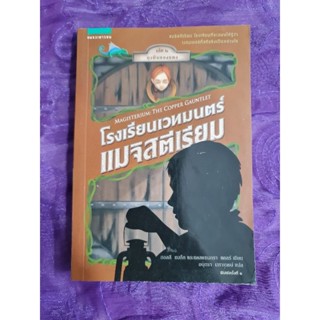 โรงเรียนเวทมนตร์เมจิสตีเรียม  เล่ม 2