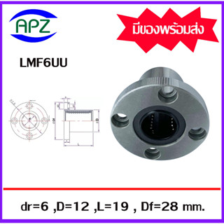 LMF6UU ( LINEAR BALL BUSHING FLANGE LMF6 UU ) ลีเนียร์แบริ่งสไลด์บุชกลม หน้าแปลนกลม LMF 6 UU จำนวน 1 ตลับ โดย APZ