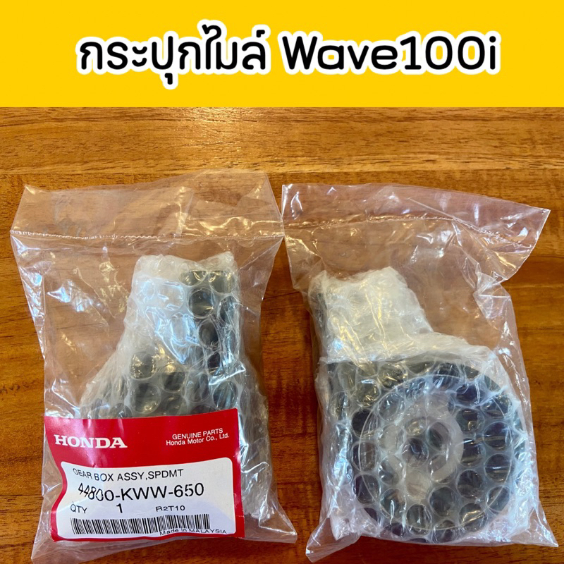 กระปุกไมล์-wave110i-พร้อมส่ง