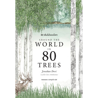 bookscape หนังสือ 80 ต้นไม้รอบโลก  (Around the World in 80 Trees)