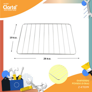 ภาพหน้าปกสินค้าตะแกรงเตาอบไฟฟ้า FOV/KT850 ขนาด 26X19 CM. ที่เกี่ยวข้อง