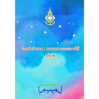 ถ้อยคำสำนวน : ความหมายและการใช้ เล่ม ๒ ฉบับราชบัณฑิตยสภา