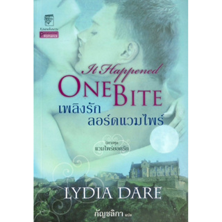 เพลิงรักลอร์ดแวมไพร์ (It Happened One Bite)-Lydia Dare(ลิเดีย แดร์)(มือ2-95%)