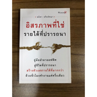 หนังสืออิสรภาพที่ใช่รายได้ที่ปรารถนา