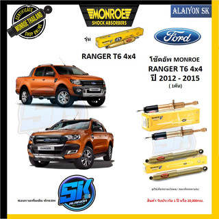 Monroe โช๊คอัพ FORD RANGER T6 4x4 ปี 12 - 15 (รุ่น Reflex Gold) รับประกัน1ปี หรือ20,000กม (โปรส่งฟรี)