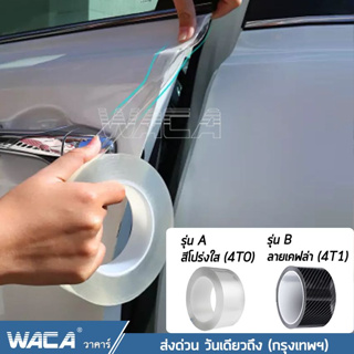 เช็ครีวิวสินค้า🔥ส่งฟรี🔥 WACA เทปใสนาโนโปร่งใส  กว้าง 3,5,7,10 cm. ยาว 3เมตร กันรอยขีดขวน กันกระแทกกันชน กันรอยรถยนต์สเกิร์ต 4T0 ^JD