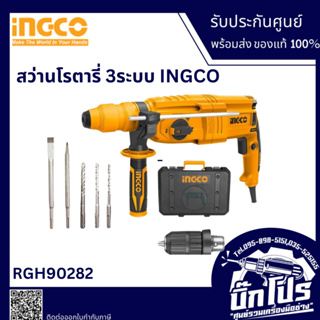 INGCO สว่านโรตารี่ 26มม.(รุ่นเปลียนหัวได้) 800w RGH9028-2