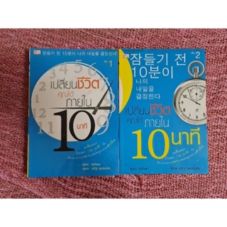 เปลี่ยนชีวอตคุณได้ ภายใน 10 นาที (เล่ม 1&2)