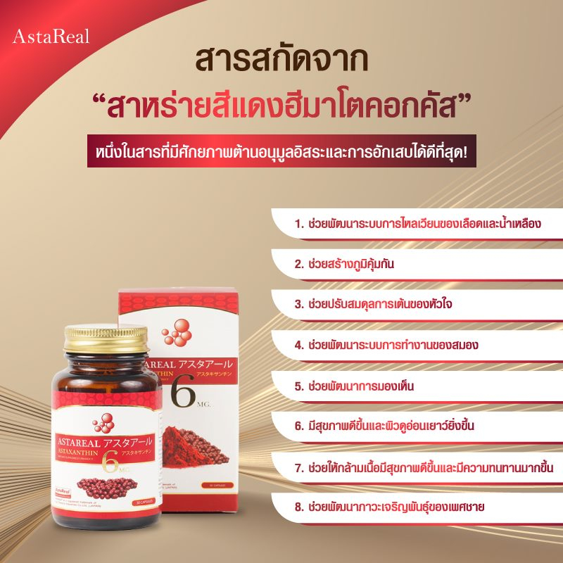 astareal-2-สุดยอดสารต้านอนุมูลอิสระ-ฟื้นบำรุงสุขภาพ-ดวงตา-สมอง-กล้ามเนื้อ-หัวใจ-และผิว-ลดเลือนริ้วรอยและชะลอวัย