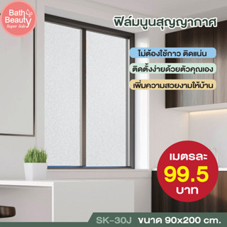 ฟิล์มกระจก ฟิล์มกรองแสง ฟิล์มสุญญากาศ วอลเปเปอร์ติดกระจก ขนาด 90x200 cm. รุ่น OL/SK-30J