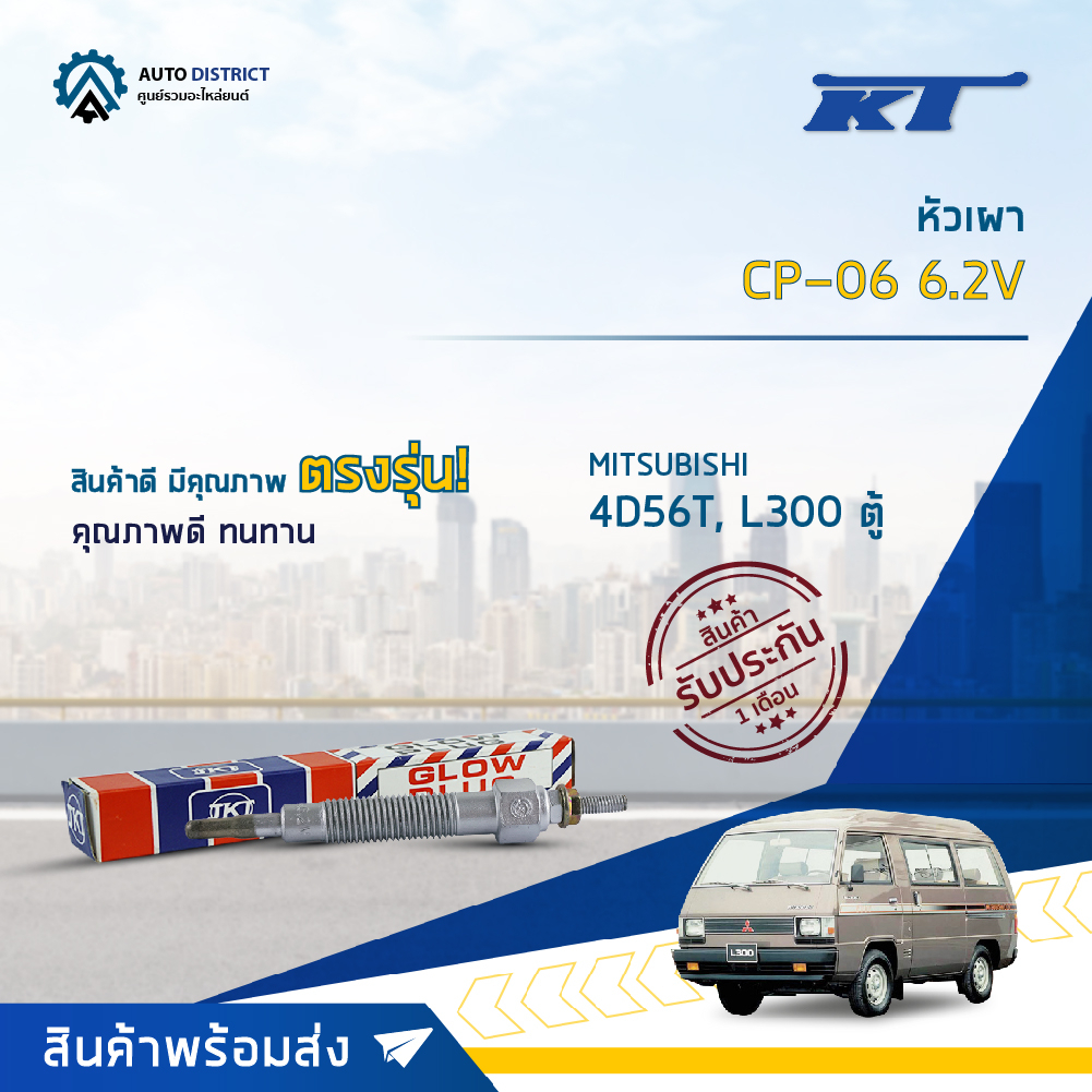 kt-หัวเผา-cp-06-6-2v-mitsubishi-4d56t-l300-ตู้-จำนวน-1-ตัว