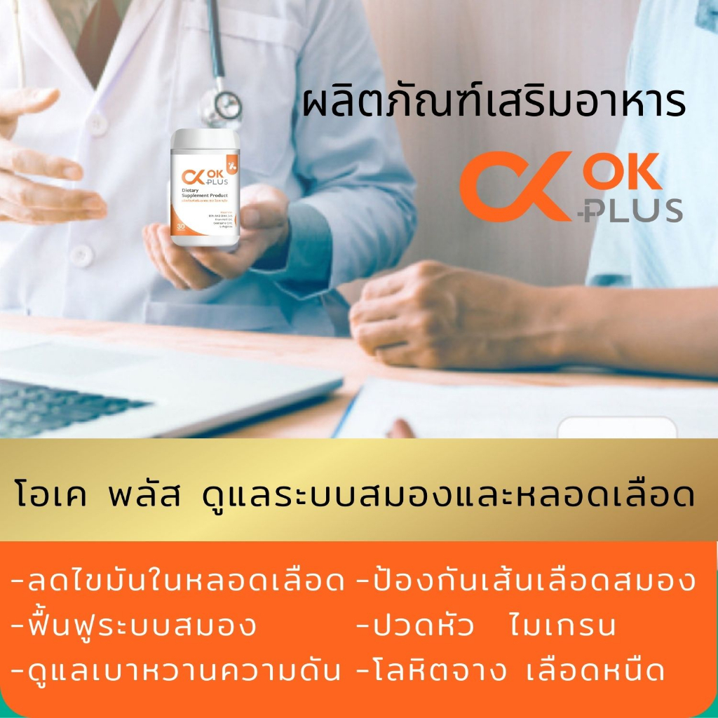 โอเค พลัส OK Plus อาหารเสริมเพื่อสุขภาพ ดูแลหลอดเลือด สมอง ความดันสูง ...