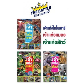 แพ็กชุด The Battle ศึกชนแชมป์ 3 เล่ม ศึกชนแชมป์เจ้าแห่งไดโนเสาร์  ศึกชนแชมป์เจ้าแห่งแมลง ศึกชนแชมป์เจ้าแห่งสัตว์