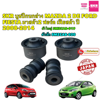 บูชปีกนกล่าง SKR MAZDA 2 (DE) , FORD FIESTA มาสด้า2 ฟอร์ด เฟียสต้า ปี 2009-2013 สินค้าผลิตญี่ปุ่น