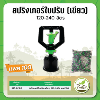 มินิสปริงเกอร์ใบปรับระดับ ปริมาณน้ำ 120-240 ลิตร/ชม. เกลียวในขนาด 1/2" จำนวณแพค 10 และ 100 ตัว