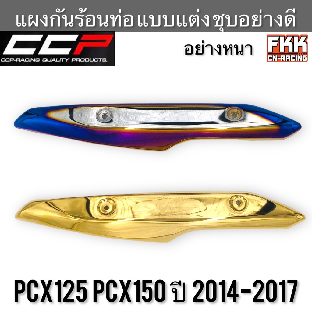 แผงกันร้อนท่อ-pcx125-pcx150-ปี-2014-2017-แบบแต่ง-หนา-ชุบอย่างดี-งาน-ccp-racing-pcx125-pcx150-พีซีเอ็กซ์