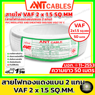 ANT Cables สายไฟแบน VAF 2 x 1.5 SQ.MM ขดละ 50 เมตร ( สายไฟวีซีที สายแกนคู่ ทรงแบน สีขาว สำหรับเดินลอย ตีกิ๊ป )