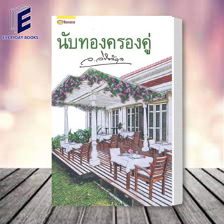 หนังสือ นิยาย นับทองครองคู่ (ปกใหม่) ผู้เขียน: ว.วินิจฉัยกุล  สำนักพิมพ์: แฮปปี้ บานานา/Happy Banana