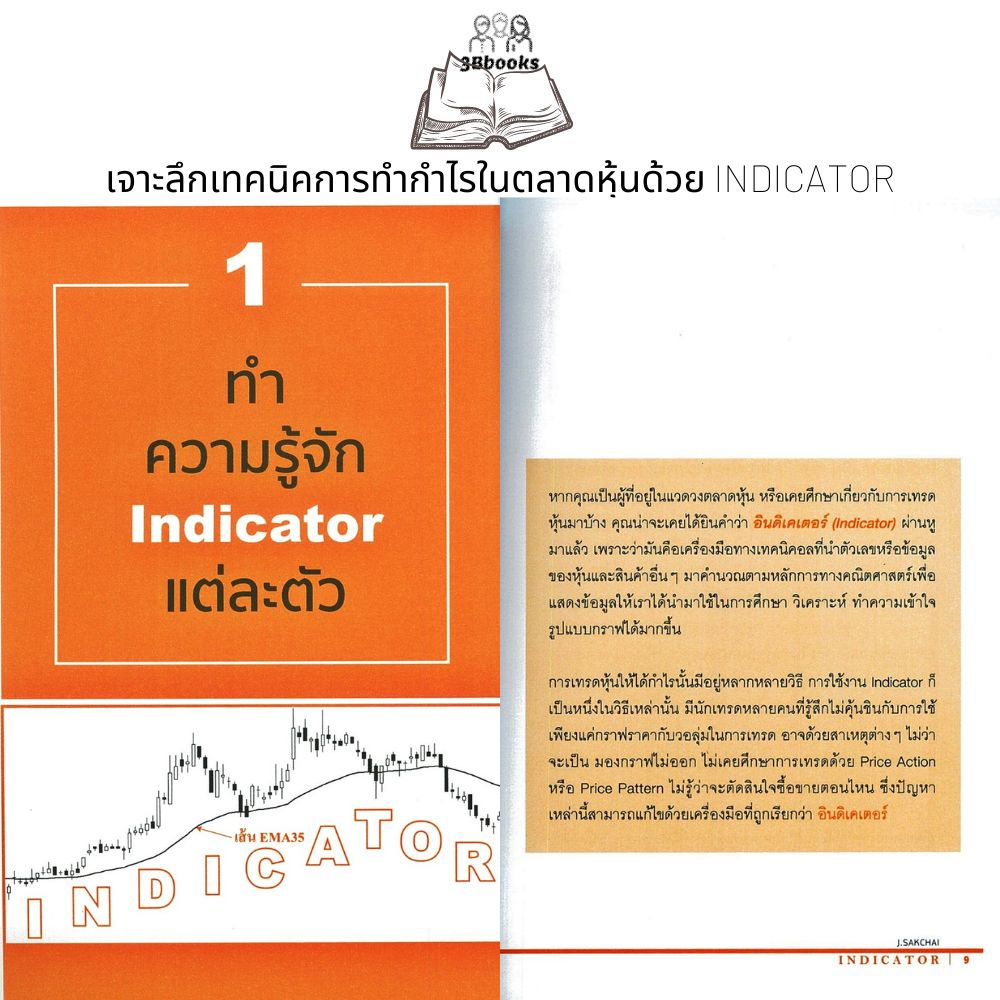หนังสือ-เจาะลึกเทคนิคการทำกำไรในตลาดหุ้นด้วย-indicator-หุ้น-การวิเคราะห์หุ้น-การเงินการลงทุน-การลงทุนหุ้น-การเทรดหุ้น
