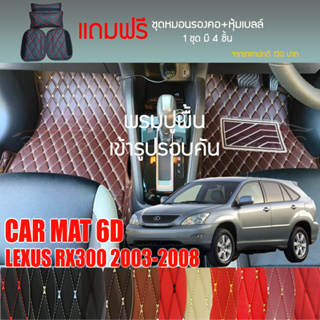 พรมปูพื้นรถยนต์ VIP 6D ตรงรุ่นสำหรับ LEXUS RX300 2003-2008 มีให้เลือกหลากสี (แถมฟรี! ชุดหมอนรองคอ+ที่คาดเบลท์)