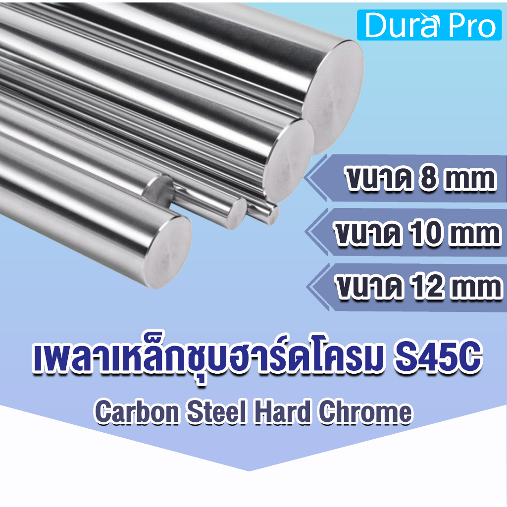 เพลาฮาร์ดโครม-เพลาเหล็กชุบฮาร์ดโครม-s45c-carbon-steel-hard-chrome-ขนาด-8-10-12-มิล-ยาว-25-50-100-cm-เหล็กเพลา