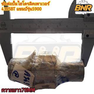 ข้อต่อปั้มไฮโดรลิคเพาเวอร์4105BTแชมป์รุ่น5900 รหัสสินค้าE2-2K102404A