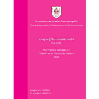 [ศุนย์หนังสือจุฬาฯ]9786163960849มาตรฐานปฏิบัติระบบโทรทัศน์วงจรปิด พ.ศ. 2565  c111