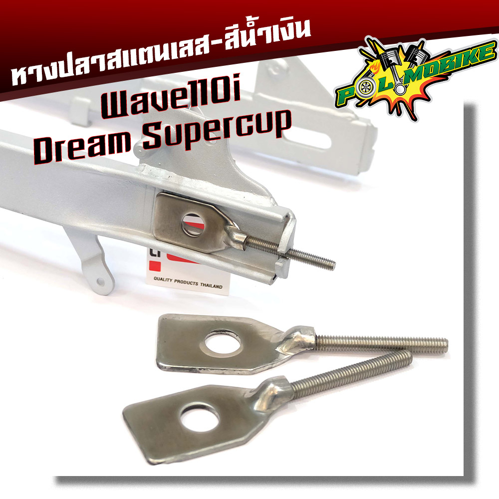 หางปลาตั้งโซ่เลส WAVE125 - เลส(แถมน็อตตัวเมียเหล็ก10) - 5022087P