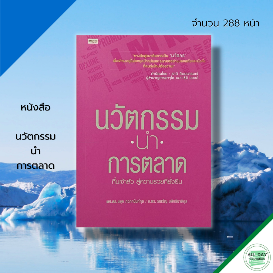 หนังสือ-นวัตกรรม-นำ-การตลาด-ธุรกิจ-จิตวิทยา-จิตวิทยาการบริหาร-พัฒนาองค์กร-การบริหาร-การจัดการ-แผนการตลาด-เป้าหมาย-ความ