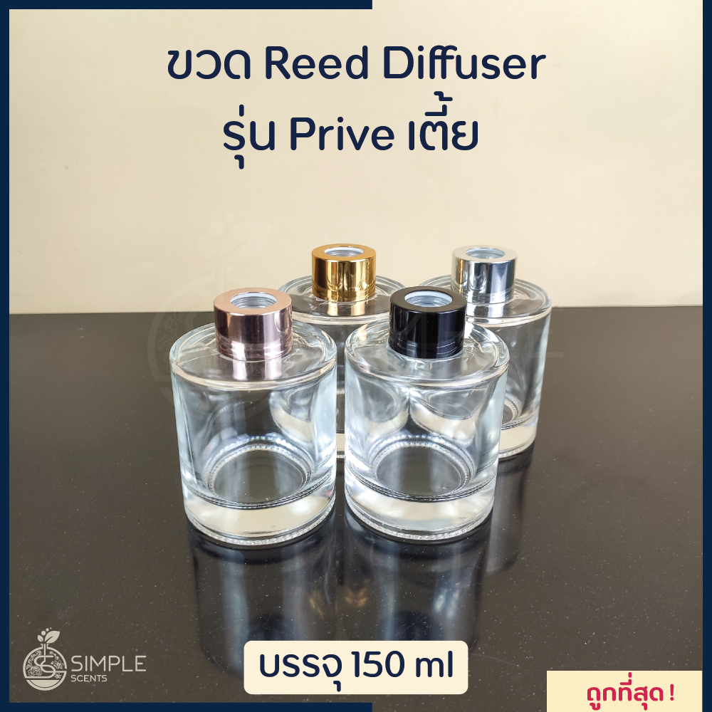 ขวด Reed Diffuser รุ่น Prive เตี้ย 150 ml / ขวดก้านไม้หอม | Shopee Thailand