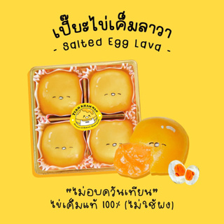 ราคา[โค้ด FSFUZHGM ลด 15%]  ขนมเปี๊ยะไข่เค็มลาวา 4ชิ้น ร้านเติมคำหวาน