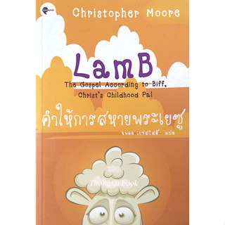 คำให้การสหายพระเยซู Lamb the Gospel According to biff, Christs Childhood Pal by Christopher moore นพดล เวชสวัสดิ์ แปล