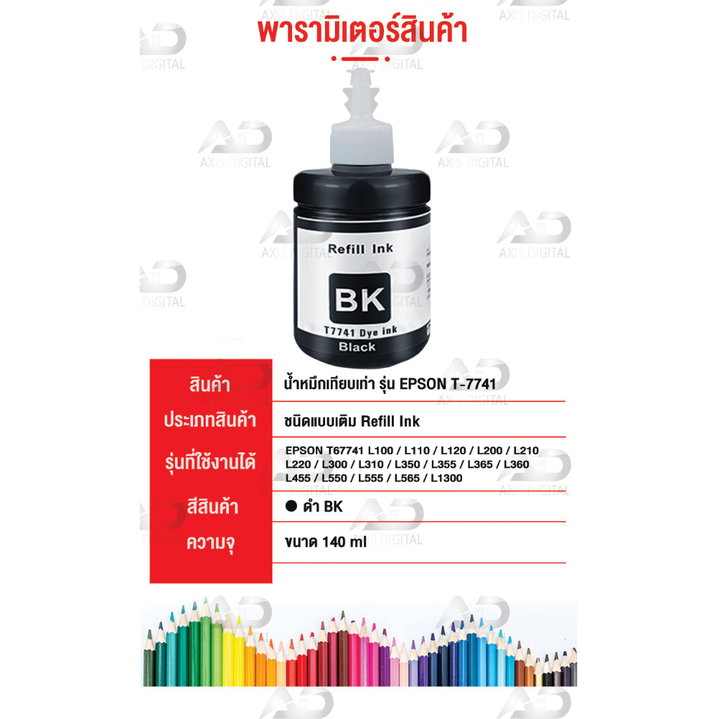 axis-digital-หมึกเติม-epson-t7741-for-epson-m100-m200-l655-l605-l1455-l100-l110-l120-l200