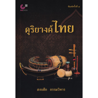 [ศูนย์หนังสือจุฬาฯ]9789740342137ดุริยางค์ไทย